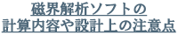 磁界解析ソフトの計算内容や設計上の注意点